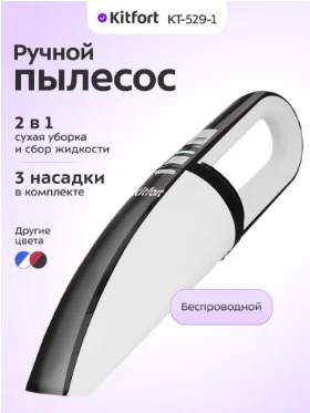 Пылесос Kitfort КТ-529 белый