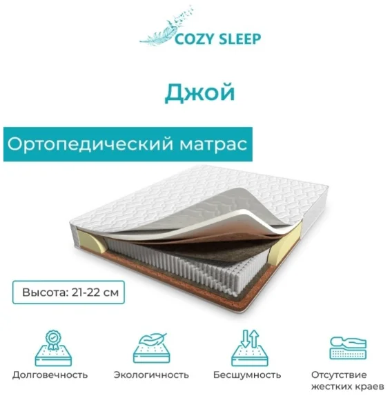 Матрас Cozy Sleep Joy 180x200x21 см купить,146000