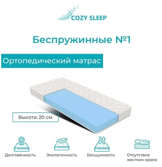 Матрас Cozy Sleep Беспружинные №1 120x200x20 см купить,57000