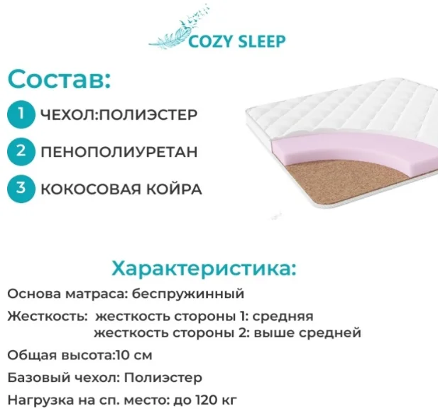 Матрас Cozy Sleep Baby 120x60x10 см купить,29990