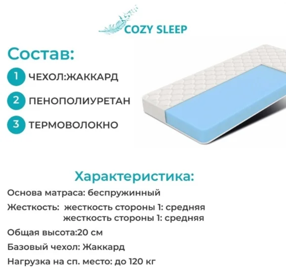 Матрас Cozy Sleep Беспружинные №1 120x200x20 см купить,57000