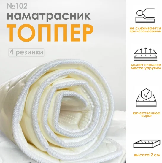 Наматрасник 102 RALS топпер 200x200см хлопок