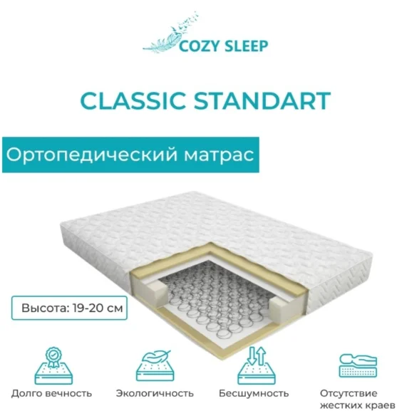 Матрас Cozy Sleep Classic Ortoped 110x200x20 см - ForteMarket Матрас Cozy Sleep Classic Ortoped 110x200x20 см купить,50000