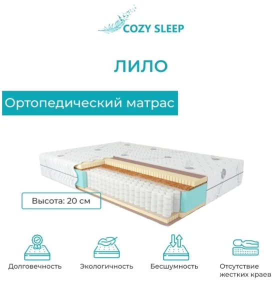 Матрас Cozy Sleep Lilo 200x200x20 см купить,182000