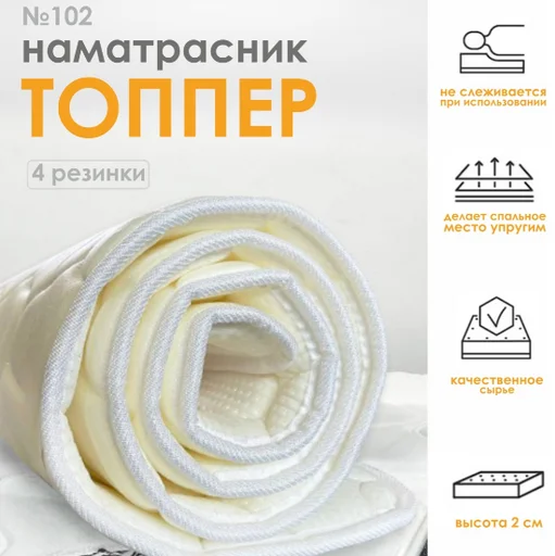 Наматрасник 102 RALS топпер 90x200 см хлопок