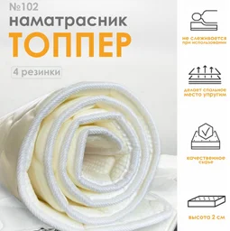 Наматрасник 102 RALS топпер 90x200 см хлопок