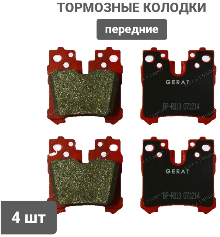 Колодки передние Gerat BP-R013 купить,8615