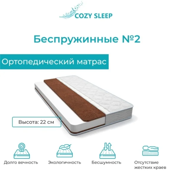 Матрас Cozy Sleep Беспружинные №2 120x200x22 см - ForteMarket Матрас Cozy Sleep Беспружинные №2 120x200x22 см купить,75500