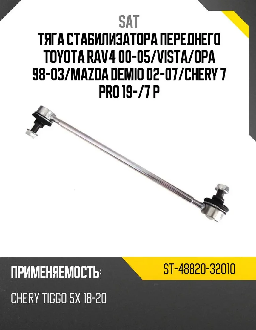 Тяга стабилизатора SAT ST-48820-32010 серый купить,3271
