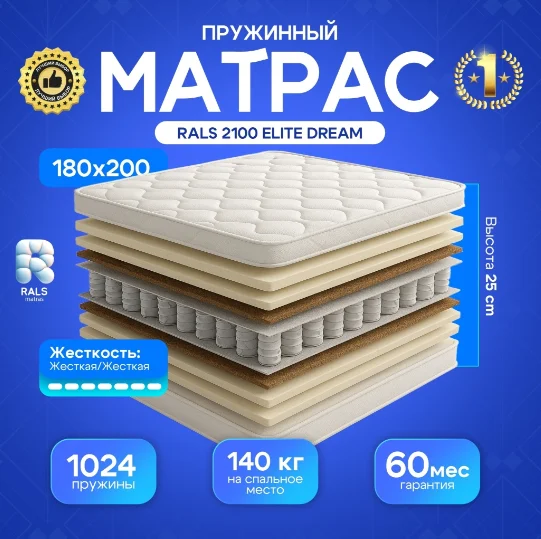 Матрас Rals 2100 Elite Dream 180x200 см купить,NaN