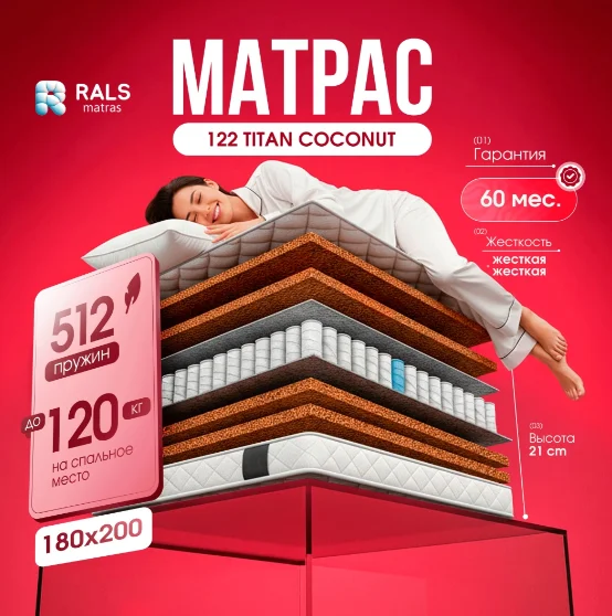 Матрас RALS 122 TITAN COCONUT 180х200 см купить,NaN