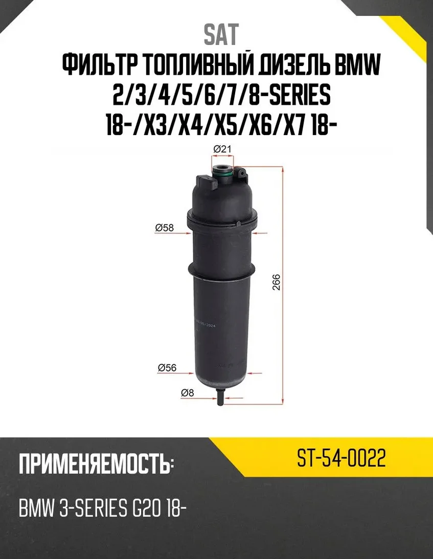 Топливный фильтр SAT ST-54-0022 черный купить,11840