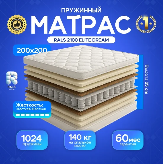 Матрас Rals 2100 Elite Dream 200x200 см купить,NaN
