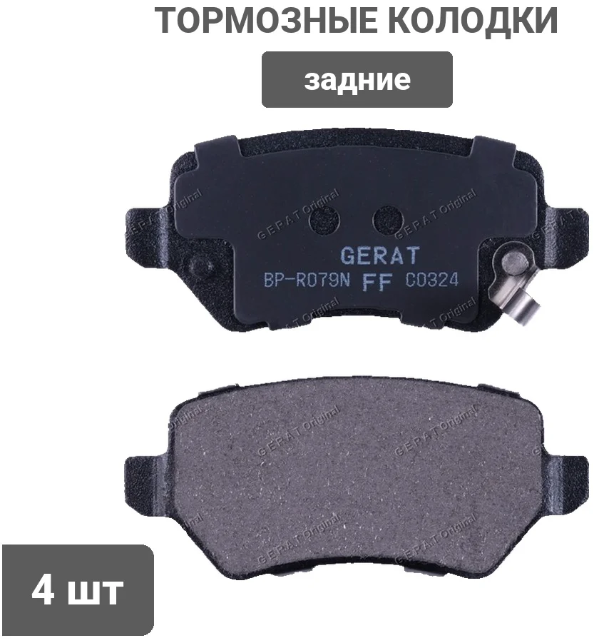 Колодки задние Gerat BP-R079N 2 шт купить,5772