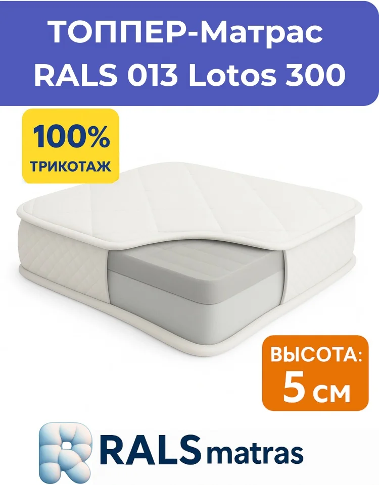 Топпер Rals 013 Lotos 300 120x200x5см купить,NaN