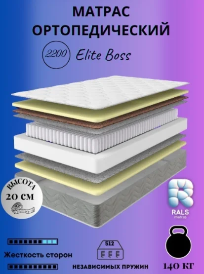 Матрас Rals 2200 Elite Boss 140х200 см купить,NaN