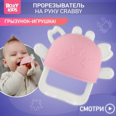 Прорезыватель ROXY-KIDS Грызунок для зубов на руку силиконовый 0+ RST-002-P, 1 шт, розовый купить,NaN