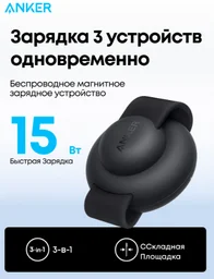 Беспроводное зарядное устройство Anker MagGo B25M8H11 20W черный