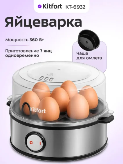 Яйцеварка Kitfort КТ-6932 серебристый купить,10990