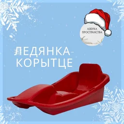 Ледянка-корытце 004 90х44см красный