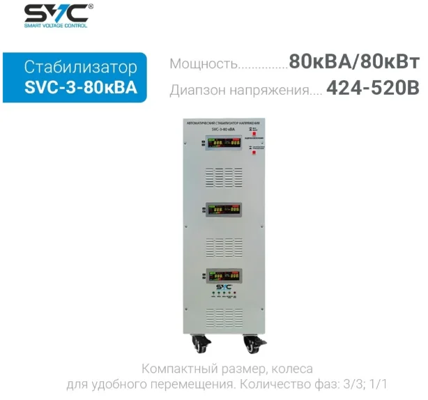 Стабилизатор напряжения SVC SVC-3-80кВА