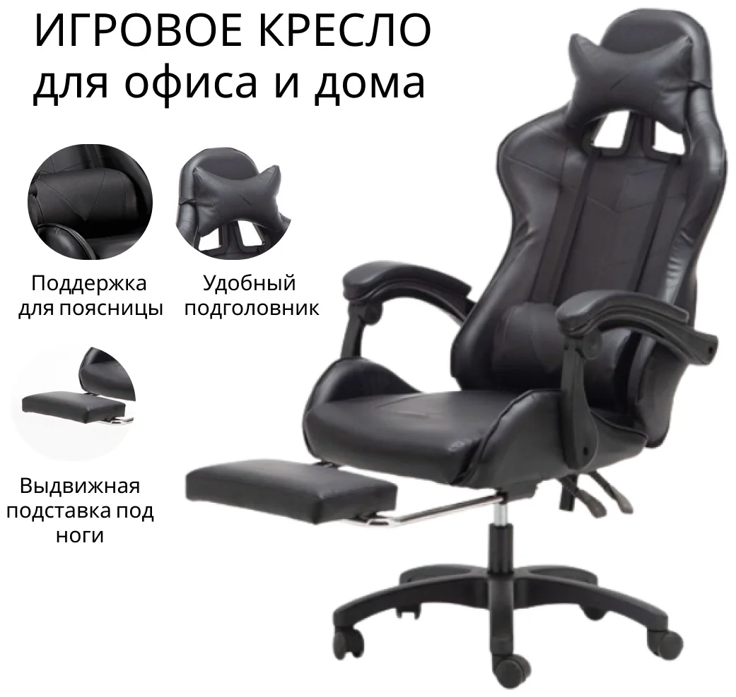 Игровое кресло 501126 138х55х48см черный