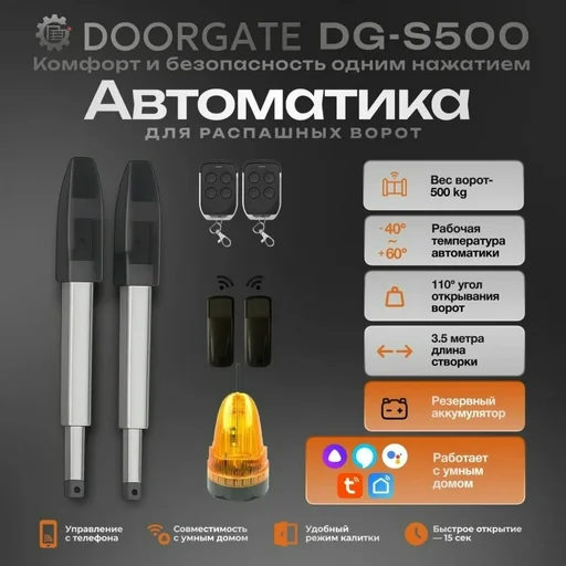 Автоматика для ворот Doorgate DG-S500WBA с резервным аккумулятором