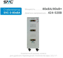 Стабилизатор напряжения SVC SVC-3-80кВА