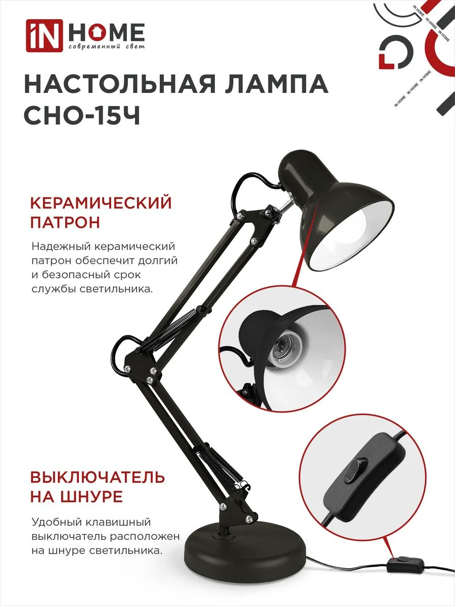 Настольная лампа In Home СНО-15Ч E27 60 Вт черный
