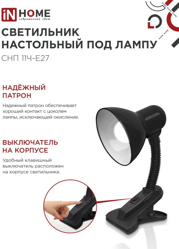 Настольная лампа In Home 4690612055435 E27 40 Вт черный купить,2300