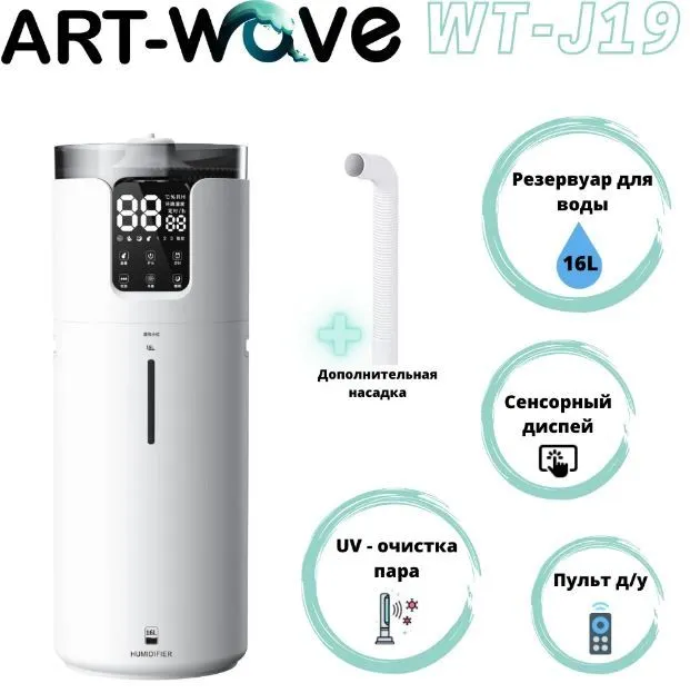 Увлажнитель воздуха ART-Wave WT-J19 белый купить,44990