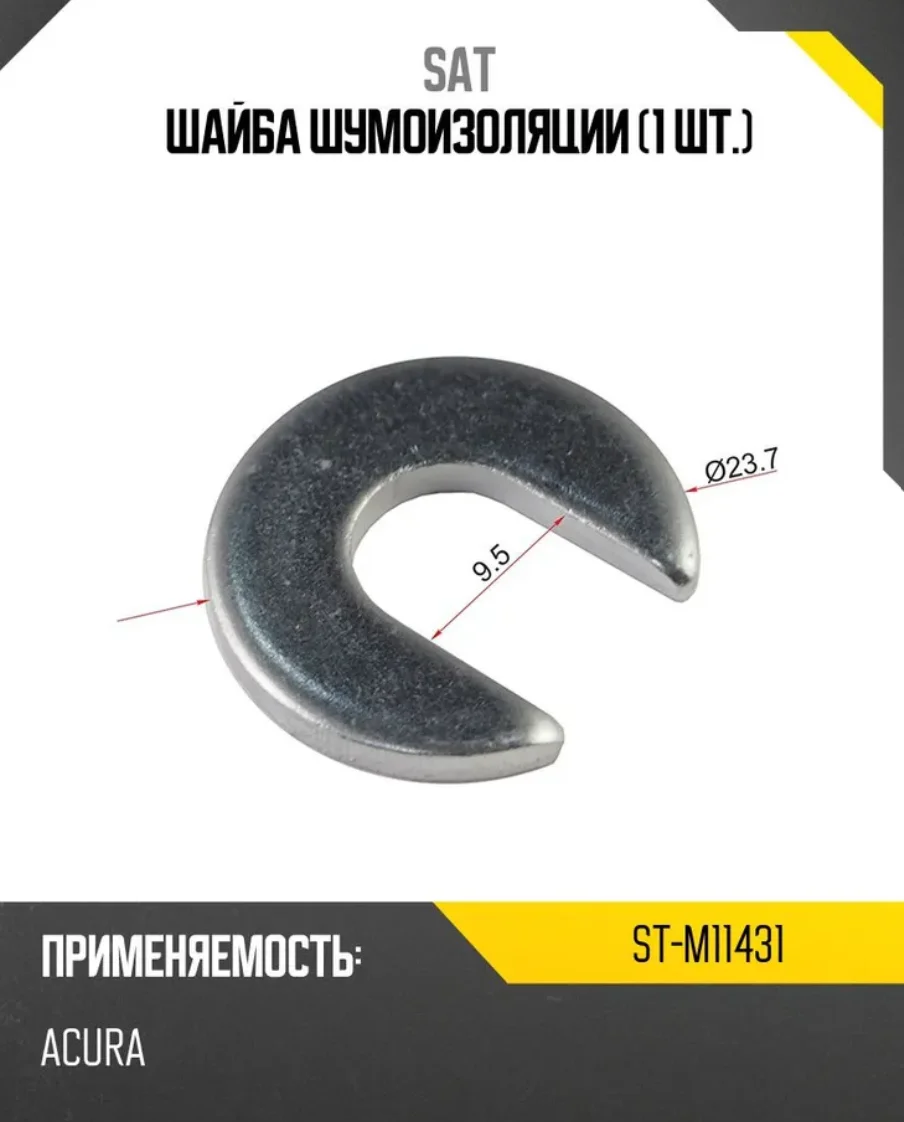 Шайба SAT ST-M11431 серый купить,2176