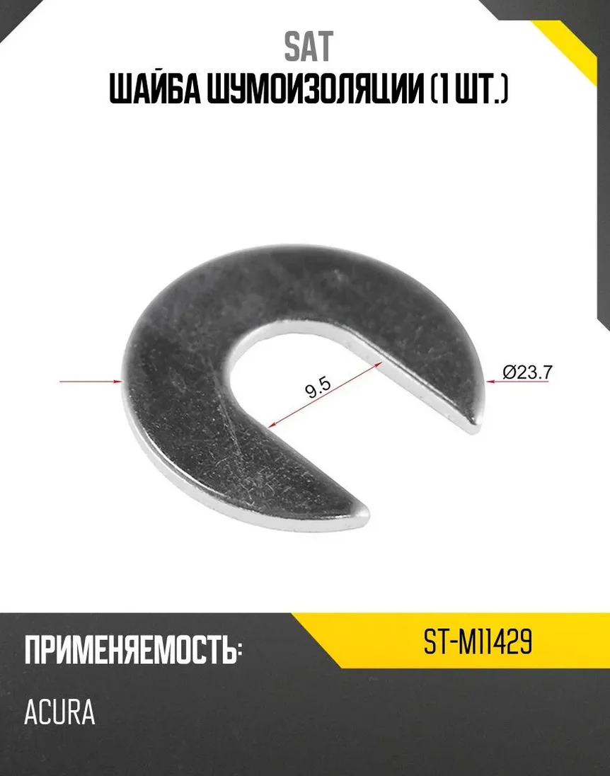Шайба SAT ST-M11429 серый купить,2383