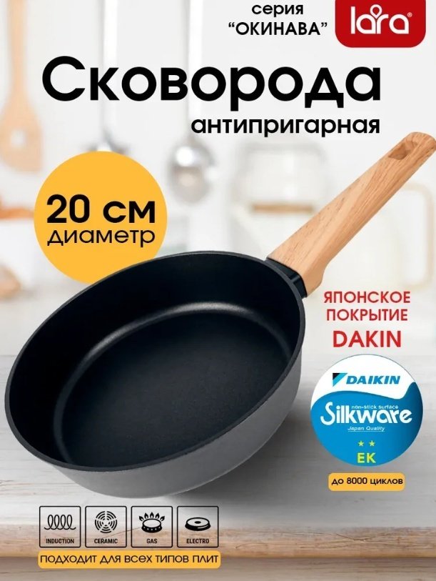 Сковорода LARA ОКИНАВА 20 см , алюминий купить,9990