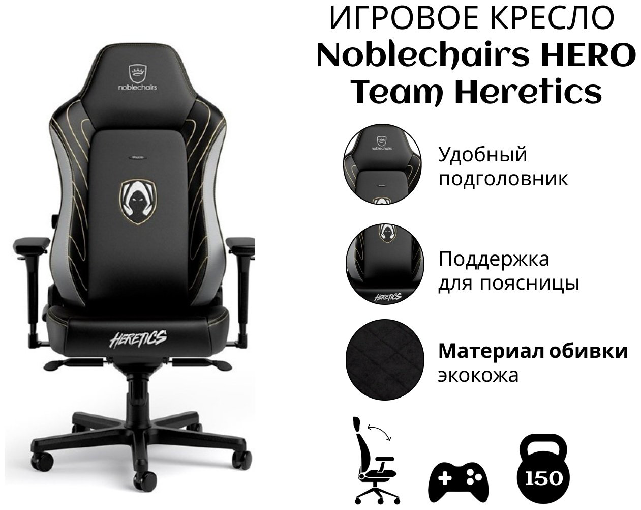 Игровое кресло Noblechairs HERO Team Heretics, черный