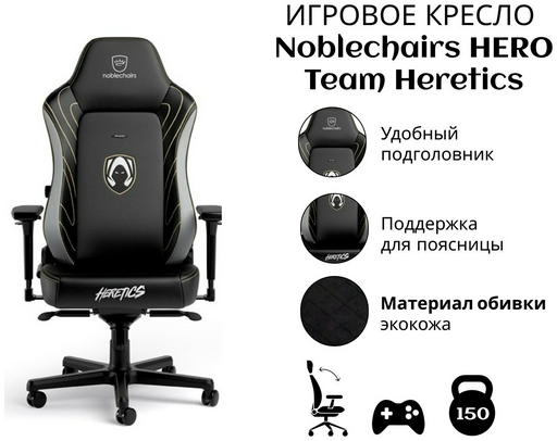 Игровое кресло Noblechairs HERO Team Heretics, черный