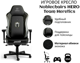 Игровое кресло Noblechairs HERO Team Heretics, черный