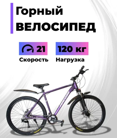 Велосипед Macoge 29-C200 2025 19 дюймов фиолетовый