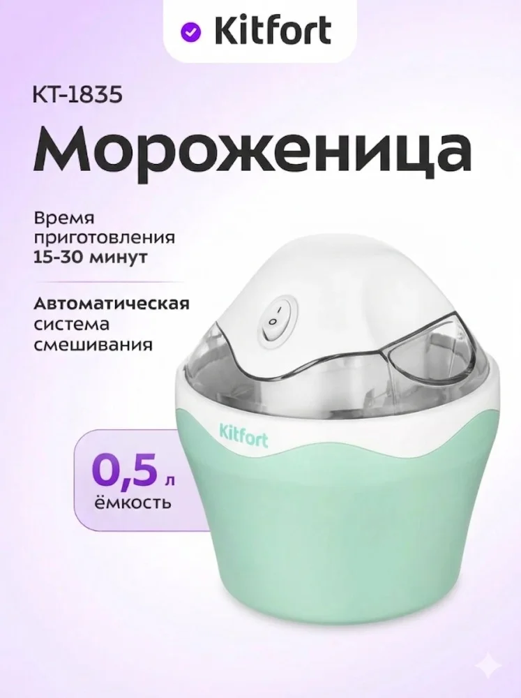 Мороженица Kitfort КТ-1835 бело-зеленая