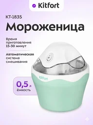 Мороженица Kitfort КТ-1835 бело-зеленая