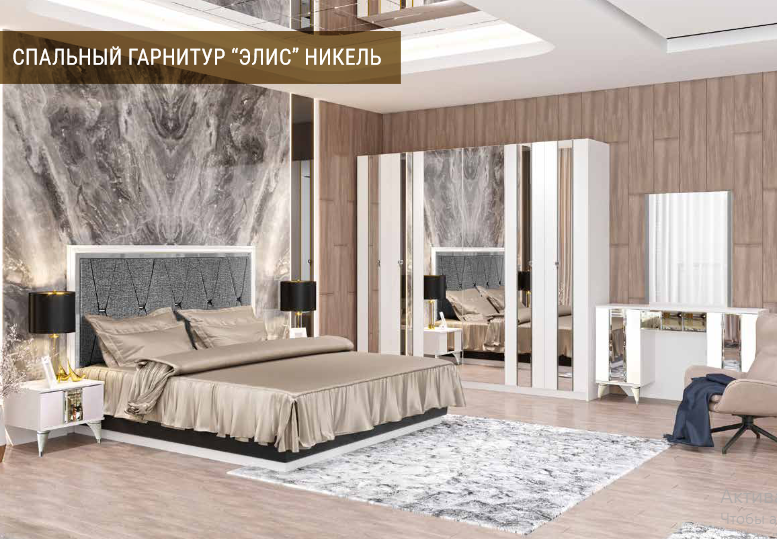 Спальный гарнитур Грандмикс Элис белый/никель купить,435990