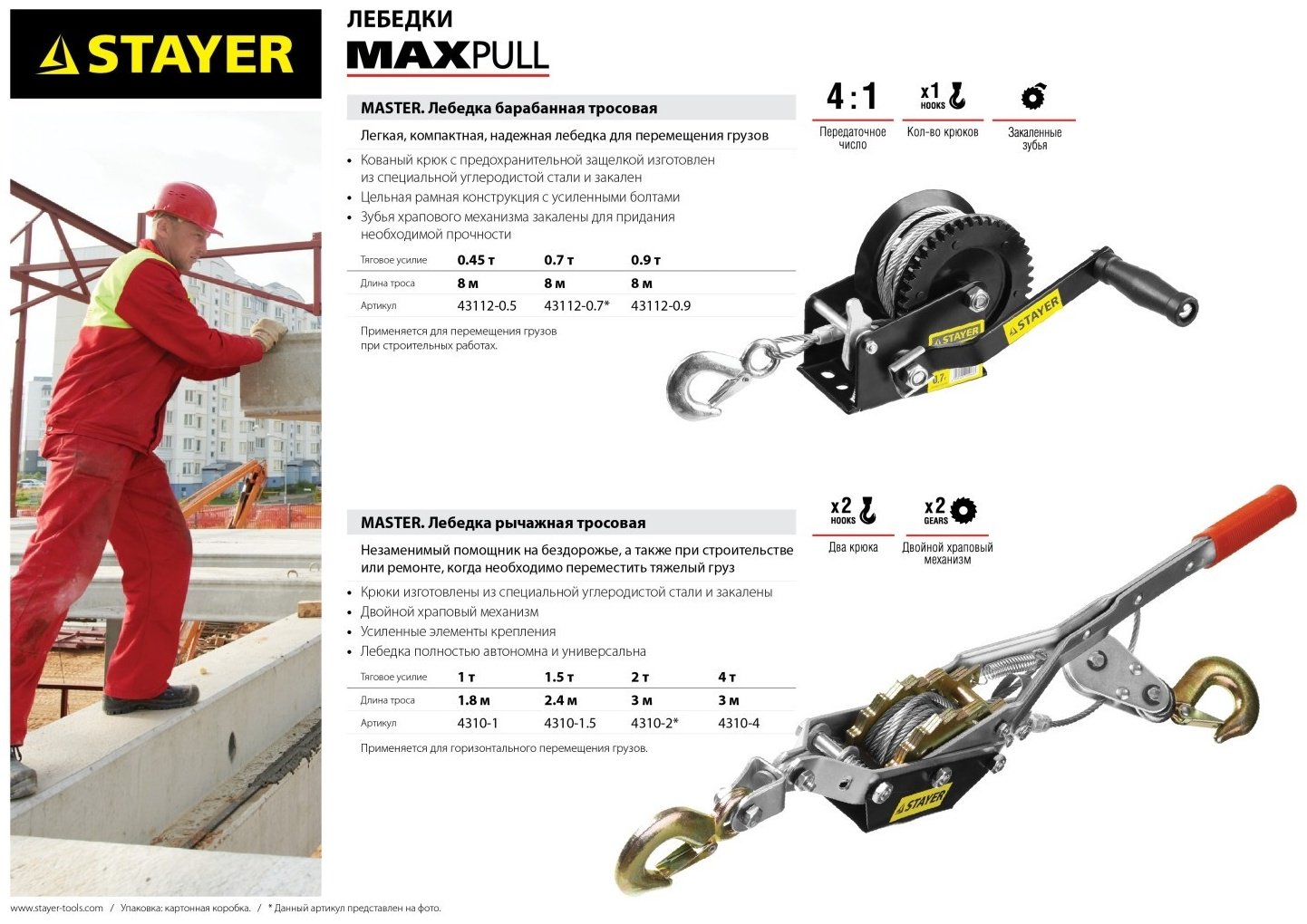 Лебедка ручная STAYER MAXpull 4310-2 3 м - ForteMarket Лебедка ручная STAYER MAXpull 4310-2 3 м купить,0