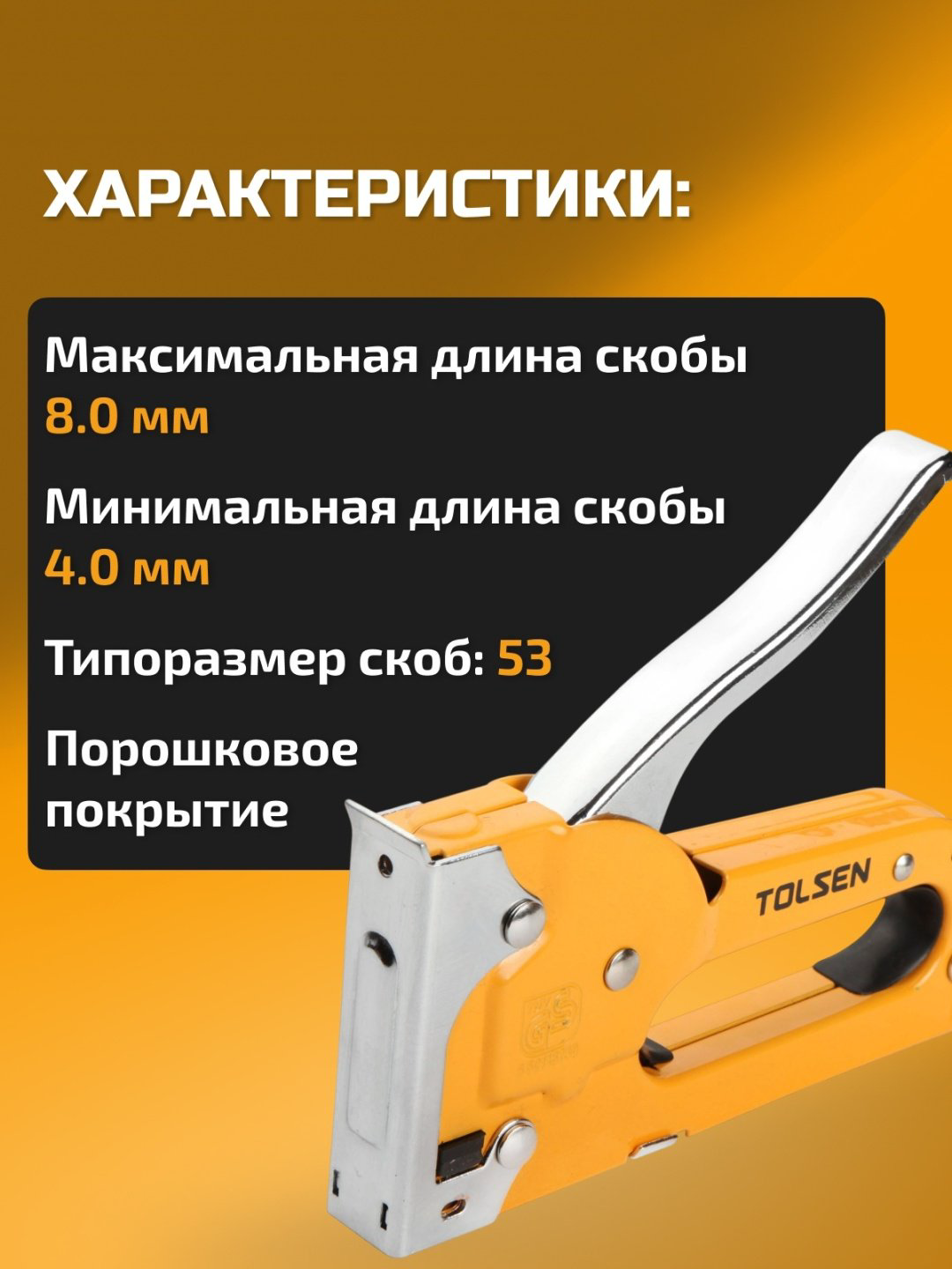 Скобозабиватель TOLSEN механический 43022 купить,NaN