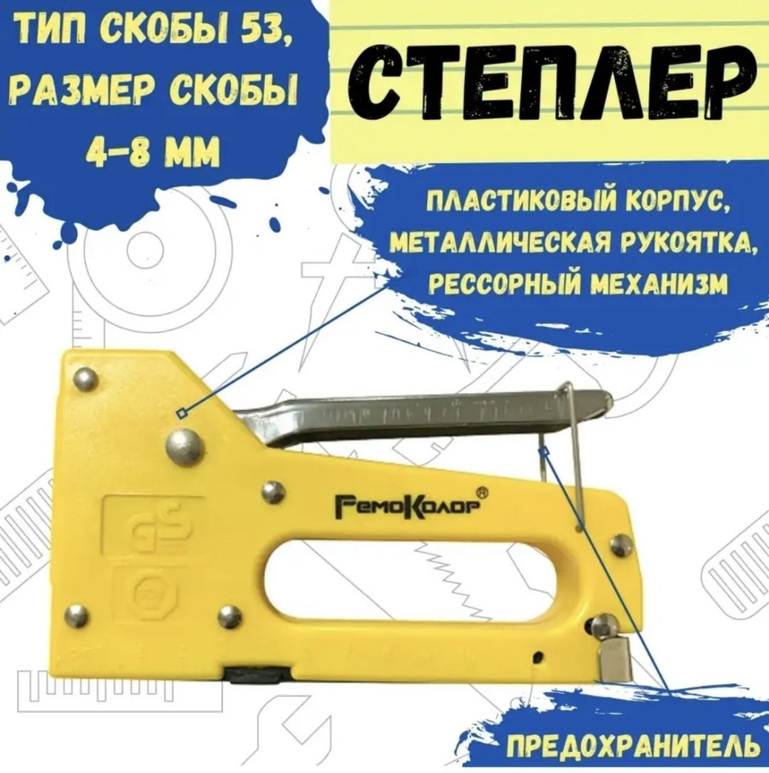 Скобозабиватель РемоКолор механический 25-0-003