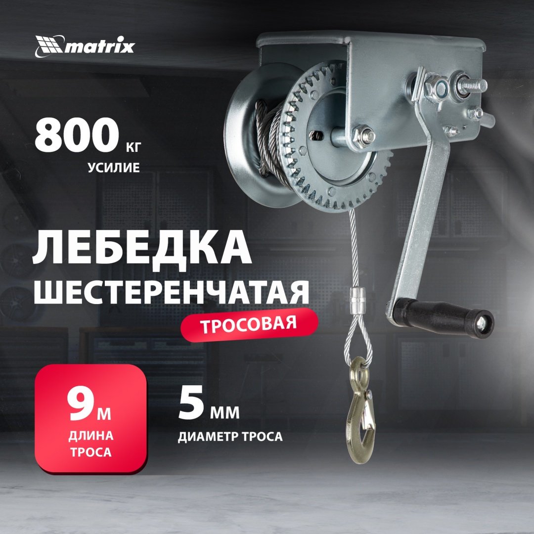 Лебедка ручная Matrix 522735 9 м