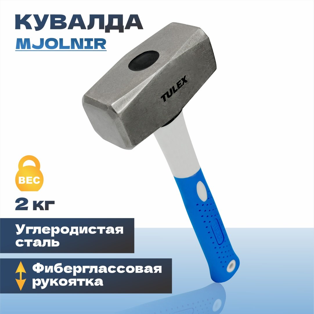 Tulex кувалда слесарный тупоносая 5052020 2 кг