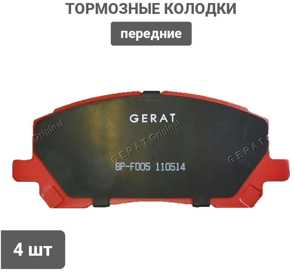 Колодки передние Gerat BP-F005 купить,9026