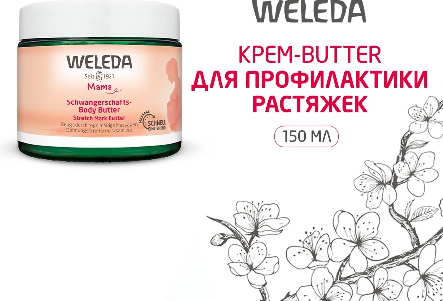 Weleda Srtetch Mark Butter крем-баттер 150мл купить,NaN