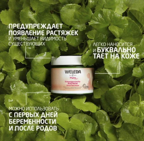 Weleda Srtetch Mark Butter крем-баттер 150мл купить,NaN