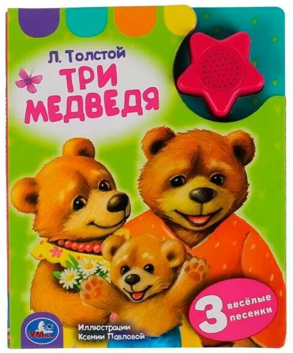 Книга Л.Толстой Три медведя 15.2х18.5см 24шт купить,NaN